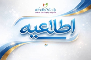 پیام رئیس بیمارستان فوق تخصصی کودکان حکیم در آستانه ازسرگیری فعالیت‌های عادی و تقدیر از ایثارگری همکاران